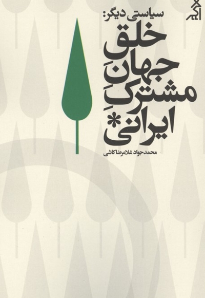 سیاستی دیگر خلق جهان مشترک ایرانی